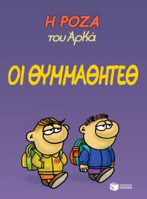 Η ΡΟΖΑ ΤΟΥ ΑΡΚΑ 16: ΟΙ ΘΥΜΜΑΘΗΤΕΘ