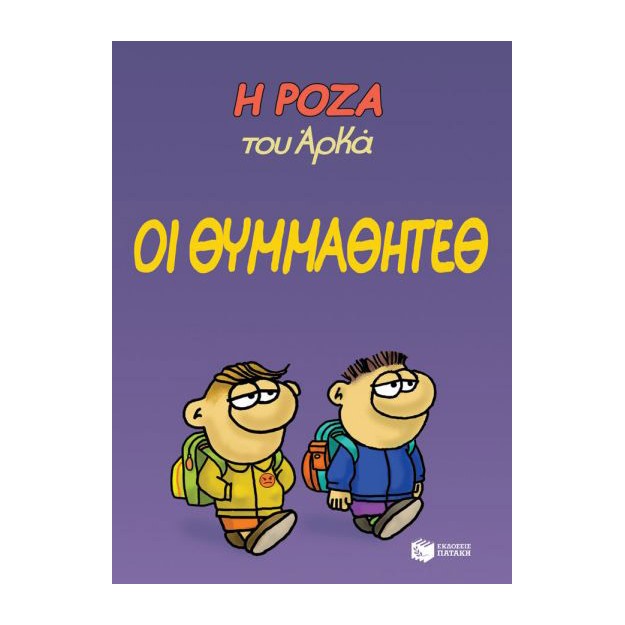 Η ΡΟΖΑ ΤΟΥ ΑΡΚΑ 16: ΟΙ ΘΥΜΜΑΘΗΤΕΘ