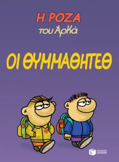 Η ΡΟΖΑ ΤΟΥ ΑΡΚΑ 16: ΟΙ ΘΥΜΜΑΘΗΤΕΘ