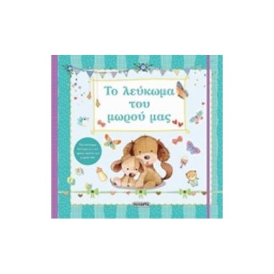 ΤΟ ΛΕΥΚΩΜΑ ΤΟΥ ΜΩΡΟΥ ΜΑΣ