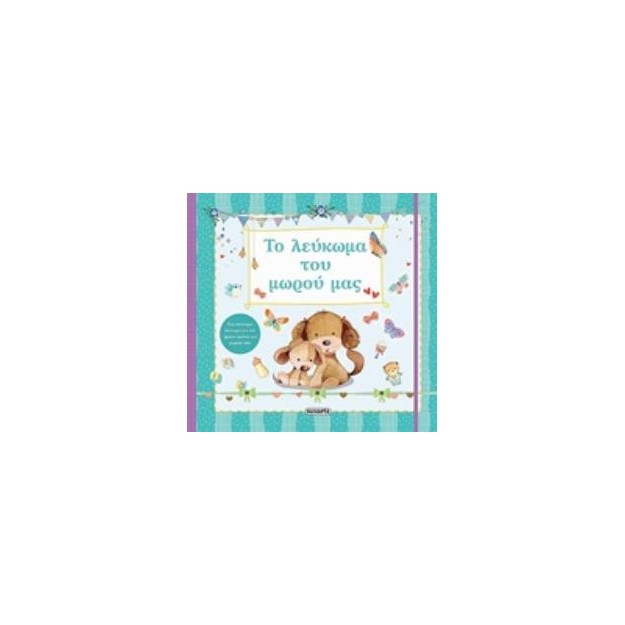 ΤΟ ΛΕΥΚΩΜΑ ΤΟΥ ΜΩΡΟΥ ΜΑΣ