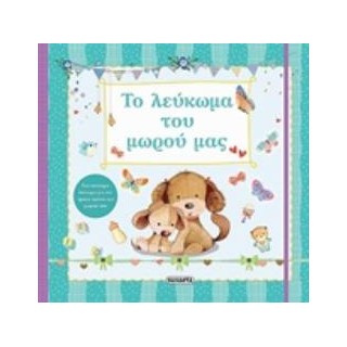 ΤΟ ΛΕΥΚΩΜΑ ΤΟΥ ΜΩΡΟΥ ΜΑΣ