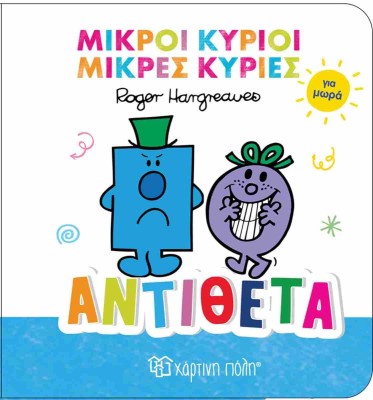 ΜΙΚΡΟΙ ΚΥΡΙΟΙ ΚΑΙ ΜΙΚΡΕΣ ΚΥΡΙΕΣ ΓΙΑ ΜΩΡΑ: ΑΝΤΙΘΕΤΑ