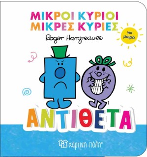 ΜΙΚΡΟΙ ΚΥΡΙΟΙ ΚΑΙ ΜΙΚΡΕΣ ΚΥΡΙΕΣ ΓΙΑ ΜΩΡΑ: ΑΝΤΙΘΕΤΑ