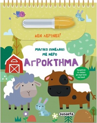 ΜΑΓΙΚΟ ΠΙΝΕΛΑΚΙ ΜΕ ΝΕΡΟ 3: ΑΓΡΟΚΤΗΜΑ