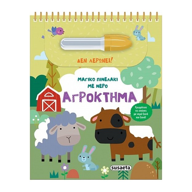 ΜΑΓΙΚΟ ΠΙΝΕΛΑΚΙ ΜΕ ΝΕΡΟ 3: ΑΓΡΟΚΤΗΜΑ