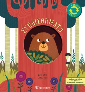 ΜΑΓΙΚΟΣ ΤΡΟΧΟΣ 1: ΣΥΝΑΙΣΘΗΜΑΤΑ