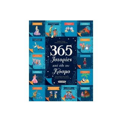 365 ΙΣΤΟΡΙΕΣ ΑΠΌ ΟΛΟ ΤΟΝ ΚΟΣΜΟ