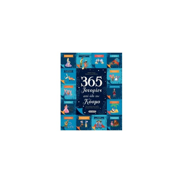 365 ΙΣΤΟΡΙΕΣ ΑΠΌ ΟΛΟ ΤΟΝ ΚΟΣΜΟ