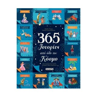 365 ΙΣΤΟΡΙΕΣ ΑΠΌ ΟΛΟ ΤΟΝ ΚΟΣΜΟ