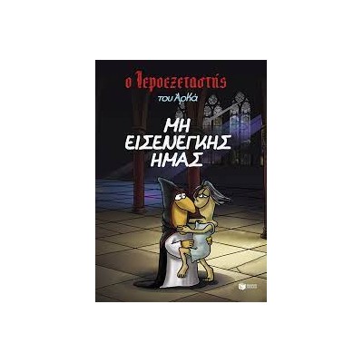 Ο ΙΕΡΟΕΞΕΤΑΣΤΗΣ ΤΟΥ ΑΡΚΑ - ΜΗ ΕΙΣΕΝΕΓΚΗΣ ΗΜΑΣ