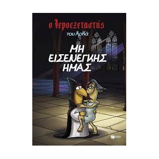 Ο ΙΕΡΟΕΞΕΤΑΣΤΗΣ ΤΟΥ ΑΡΚΑ - ΜΗ ΕΙΣΕΝΕΓΚΗΣ ΗΜΑΣ