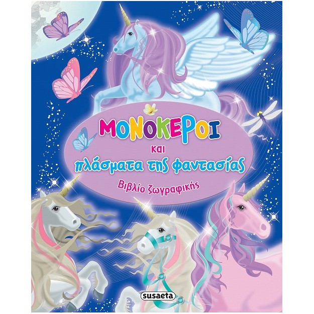 ΜΟΝΟΚΕΡΟΙ ΚΑΙ ΠΛΑΣΜΑΤΑ ΤΗΣ ΦΑΝΤΑΣΙΑΣ