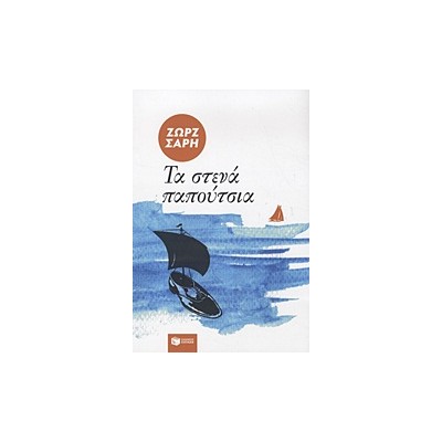 ΤΑ ΣΤΕΝΑ ΠΑΠΟΥΤΣΙΑ