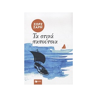 ΤΑ ΣΤΕΝΑ ΠΑΠΟΥΤΣΙΑ