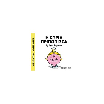 ΜΙΚΡΟΙ ΚΥΡΙΟΙ - ΜΙΚΡΕΣ ΚΥΡΙΕΣ 82: Η ΚΥΡΙΑ ΠΡΙΓΚΙΠΙΣΣΑ