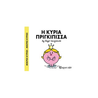 ΜΙΚΡΟΙ ΚΥΡΙΟΙ - ΜΙΚΡΕΣ ΚΥΡΙΕΣ 82: Η ΚΥΡΙΑ ΠΡΙΓΚΙΠΙΣΣΑ