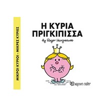 ΜΙΚΡΟΙ ΚΥΡΙΟΙ - ΜΙΚΡΕΣ ΚΥΡΙΕΣ 82: Η ΚΥΡΙΑ ΠΡΙΓΚΙΠΙΣΣΑ
