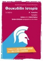 ΘΟΥΚΥΔΙΔΗ ΙΣΤΟΡΙΑ Α΄ ΛΥΚΕΙΟΥ Γ ΒΙΒΛΙΟ