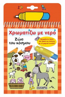 ΧΡΩΜΑΤΙΖΩ ΜΕ ΝΕΡΟ 7: ΖΩΑ ΤΟΥ ΚΟΣΜΟΥ