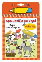 ΧΡΩΜΑΤΙΖΩ ΜΕ ΝΕΡΟ 7: ΖΩΑ ΤΟΥ ΚΟΣΜΟΥ