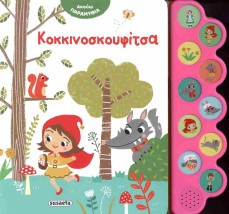 ΑΚΟΥΩ ΠΑΡΑΜΥΘΙΑ 2: ΚΟΚΚΙΝΟΣΚΟΥΦΙΤΣΑ