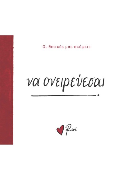 ΝΑ ΟΝΕΙΡΕΥΕΣΑΙ