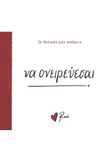 ΝΑ ΟΝΕΙΡΕΥΕΣΑΙ