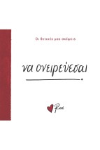 ΝΑ ΟΝΕΙΡΕΥΕΣΑΙ