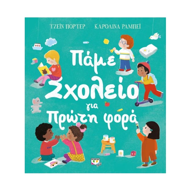 ΠΑΜΕ ΣΧΟΛΕΙΟ ΓΙΑ ΠΡΩΤΗ ΦΟΡΑ