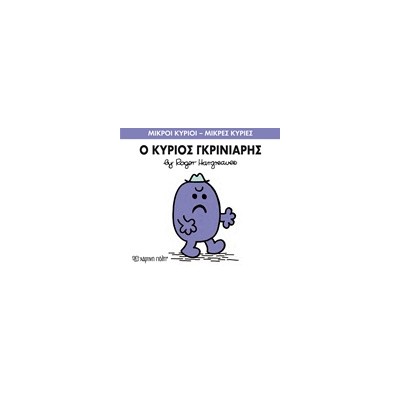 ΜΙΚΡΟΙ ΚΥΡΙΟΙ - ΜΙΚΡΕΣ ΚΥΡΙΕΣ 44: Ο ΚΥΡΙΟΣ ΓΚΡΙΝΙΑΡΗΣ