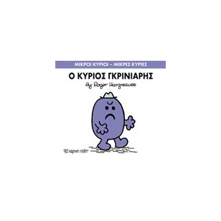 ΜΙΚΡΟΙ ΚΥΡΙΟΙ - ΜΙΚΡΕΣ ΚΥΡΙΕΣ 44: Ο ΚΥΡΙΟΣ ΓΚΡΙΝΙΑΡΗΣ