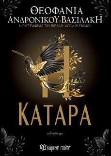 Η ΚΑΤΑΡΑ