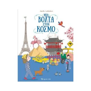 ΜΙΑ ΒΟΛΤΑ ΣΤΟΝ ΚΟΣΜΟ