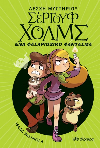 ΛΕΣΧΗ ΜΥΣΤΗΡΙΟΥ ΣΕΡΓΟΥΦ ΧΟΛΜΣ 16: ΕΝΑ ΦΑΣΑΡΙΟΖΙΚΟ ΦΑΝΤΑΣΜΑ