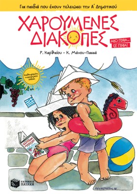 ΧΑΡΟΥΜΕΝΕΣ ΔΙΑΚΟΠΕΣ ΓΙΑ ΠΑΙΔΙΑ ΠΟΥ ΕΧΟΥΝ ΤΕΛΕΙΩΣΕΙ ΤΗΝ Α΄ ΔΗΜΟΤΙΚΟΥ (ΝΕΑ ΕΚΔΟΣΗ)