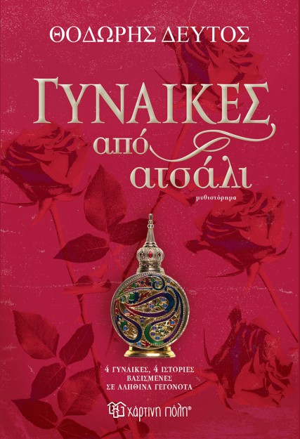 ΓΥΝΑΙΚΕΣ ΑΠΟ ΑΤΣΑΛΙ