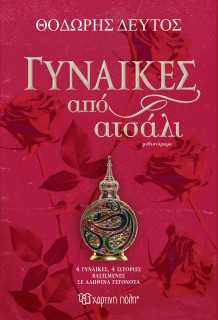 ΓΥΝΑΙΚΕΣ ΑΠΟ ΑΤΣΑΛΙ