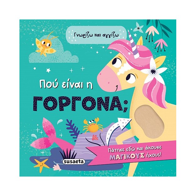 ΠΟΥ ΕΙΝΑΙ Η ΓΟΡΓΟΝΑ; ΓΝΩΡΙΖΩ ΚΑΙ ΑΓΓΙΖΩ