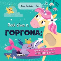 ΠΟΥ ΕΙΝΑΙ Η ΓΟΡΓΟΝΑ ΓΝΩΡΙΖΩ ΚΑΙ ΑΓΓΙΖΩ