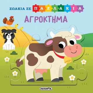 ΖΩΑΚΙΑ ΣΕ ΠΑΖΛΑΚΙΑ 3: ΑΓΡΟΚΤΗΜΑ