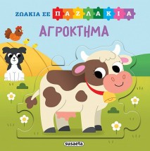 ΖΩΑΚΙΑ ΣΕ ΠΑΖΛΑΚΙΑ 3: ΑΓΡΟΚΤΗΜΑ