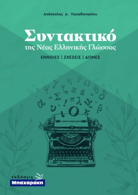 ΣΥΝΤΑΚΤΙΚΟ ΤΗΣ ΝΕΑΣ ΕΛΛΗΝΙΚΗΣ ΓΛΩΣΣΑΣ - ΕΝΝΟΙΕΣ ΣΧΕΣΕΙΣ ΔΟΜΕΣ