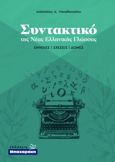 ΣΥΝΤΑΚΤΙΚΟ ΤΗΣ ΝΕΑΣ ΕΛΛΗΝΙΚΗΣ ΓΛΩΣΣΑΣ - ΕΝΝΟΙΕΣ ΣΧΕΣΕΙΣ ΔΟΜΕΣ