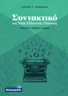 ΣΥΝΤΑΚΤΙΚΟ ΤΗΣ ΝΕΑΣ ΕΛΛΗΝΙΚΗΣ ΓΛΩΣΣΑΣ - ΕΝΝΟΙΕΣ ΣΧΕΣΕΙΣ ΔΟΜΕΣ