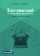 ΣΥΝΤΑΚΤΙΚΟ ΤΗΣ ΝΕΑΣ ΕΛΛΗΝΙΚΗΣ ΓΛΩΣΣΑΣ - ΕΝΝΟΙΕΣ ΣΧΕΣΕΙΣ ΔΟΜΕΣ