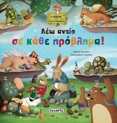 ΤΟ ΔΑΣΟΣ ΤΩΝ ΣΥΝΑΙΣΘΗΜΑΤΩΝ 8: ΛΕΩ ΑΝΤΙΟ ΣΕ ΚΑΘΕ ΠΡΟΒΛΗΜΑ!