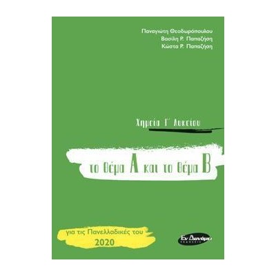 ΧΗΜΕΙΑ Γ ΛΥΚΕΙΟΥ ΤΟ ΘΕΜΑ Α ΚΑΙ ΤΟ ΘΕΜΑ Β, ΓΙΑ ΤΙΣ ΠΑΝΕΛΛΑΔΙΚΕΣ ΤΟΥ 2020
