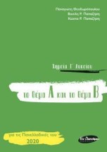 ΧΗΜΕΙΑ Γ ΛΥΚΕΙΟΥ ΤΟ ΘΕΜΑ Α ΚΑΙ ΤΟ ΘΕΜΑ Β, ΓΙΑ ΤΙΣ ΠΑΝΕΛΛΑΔΙΚΕΣ ΤΟΥ 2020