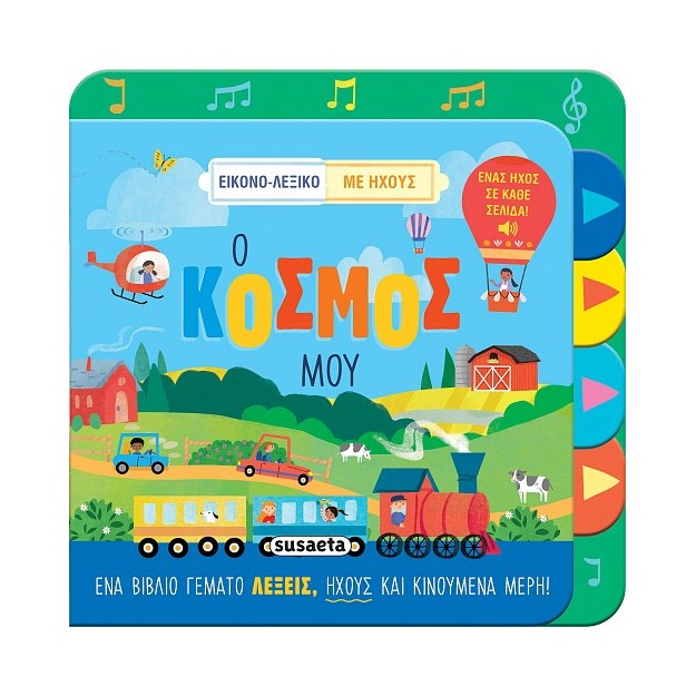 ΕΙΚΟΝΟ-ΛΕΞΙΚΟ ΜΕ ΗΧΟΥΣ 2: Ο ΚΟΣΜΟΣ ΜΟΥ